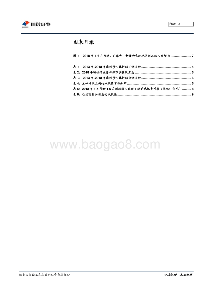 2018年城投债评级变动：上调下调为哪般？.pdf_第3页