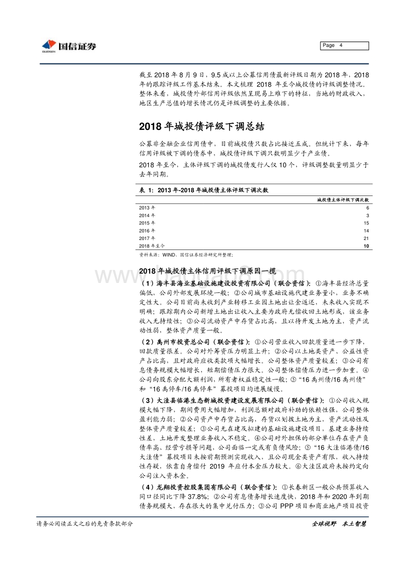 2018年城投债评级变动：上调下调为哪般？.pdf_第4页