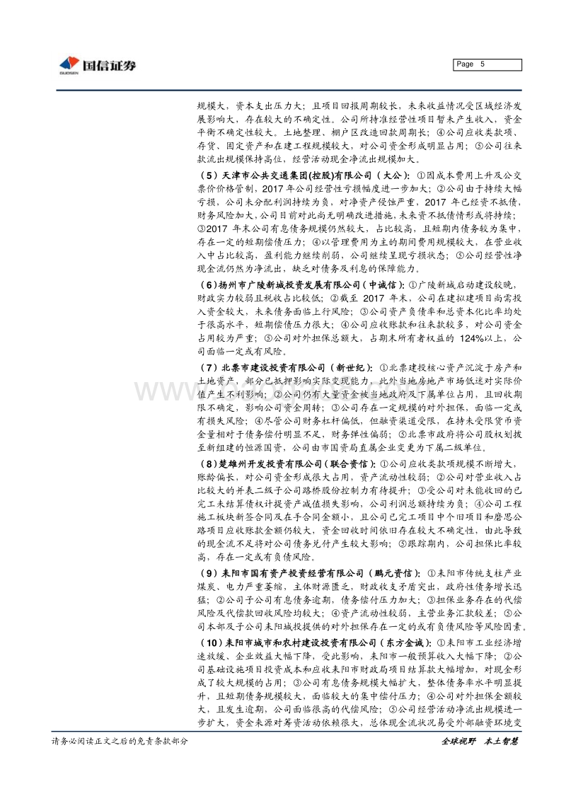 2018年城投债评级变动：上调下调为哪般？.pdf_第5页