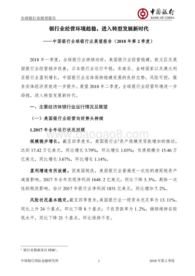 2018年Q2全球银行业展望报告.pdf_第2页
