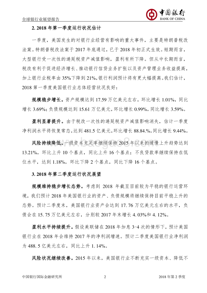 2018年Q2全球银行业展望报告.pdf_第3页
