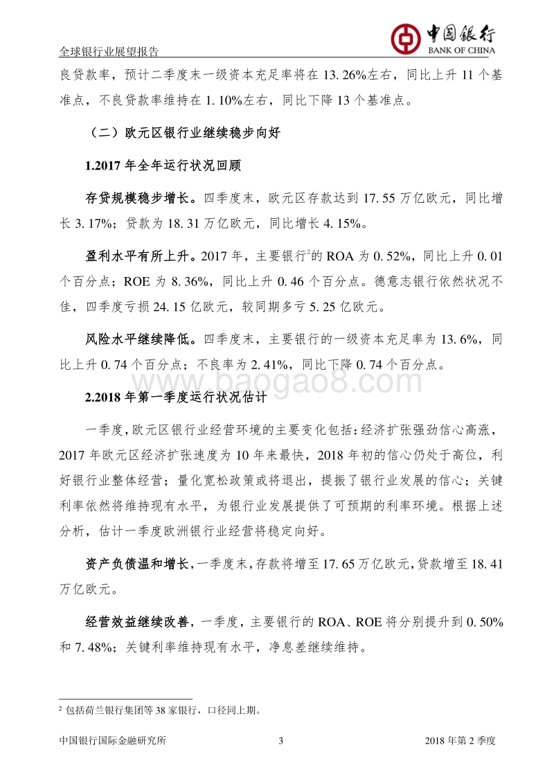 2018年Q2全球银行业展望报告.pdf_第4页