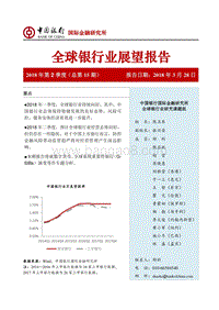 2018年Q2全球银行业展望报告.pdf
