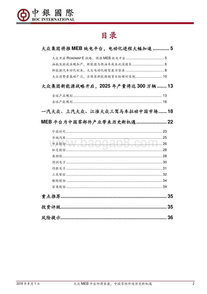 大众MEB平台深度报告：大众MEB平台即将来袭，中国零部件迎历史新机遇.pdf_第2页