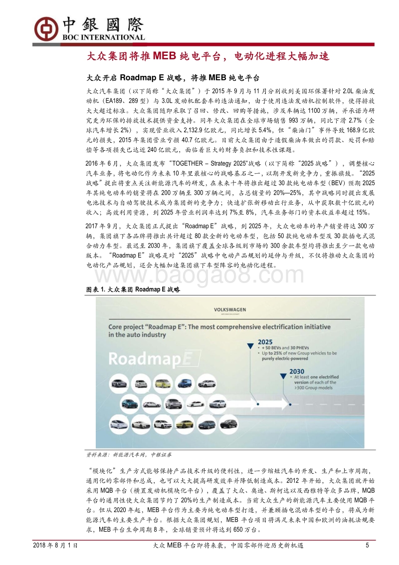 大众MEB平台深度报告：大众MEB平台即将来袭，中国零部件迎历史新机遇.pdf_第5页