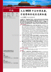 大众MEB平台深度报告：大众MEB平台即将来袭，中国零部件迎历史新机遇.pdf