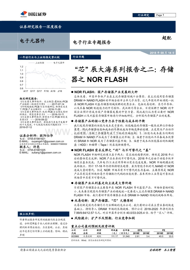 “芯”辰大海系列报告之二：存储器之NORFLASH.pdf_第1页