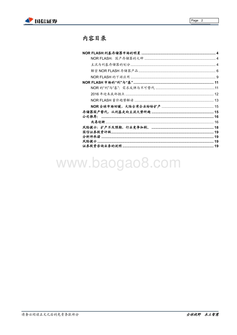“芯”辰大海系列报告之二：存储器之NORFLASH.pdf_第2页