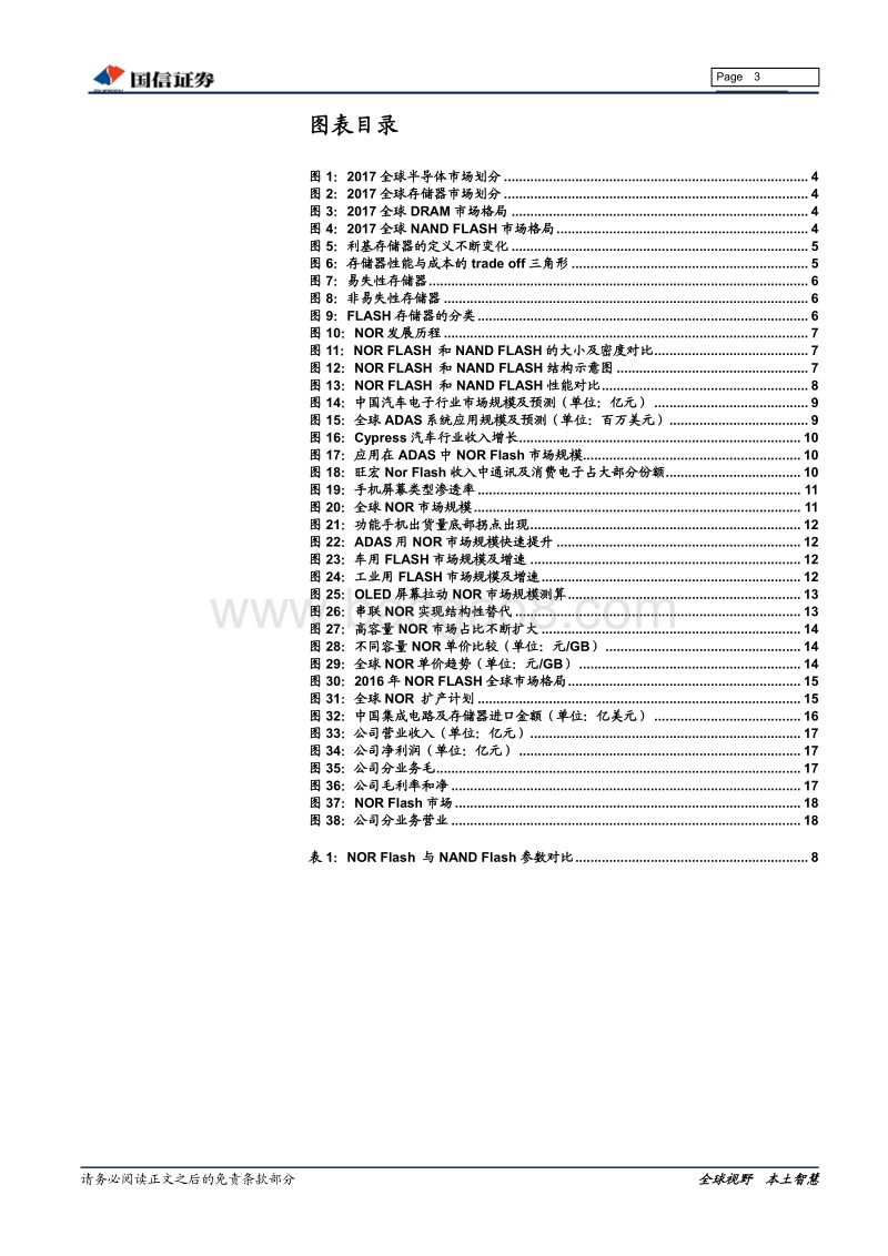 “芯”辰大海系列报告之二：存储器之NORFLASH.pdf_第3页