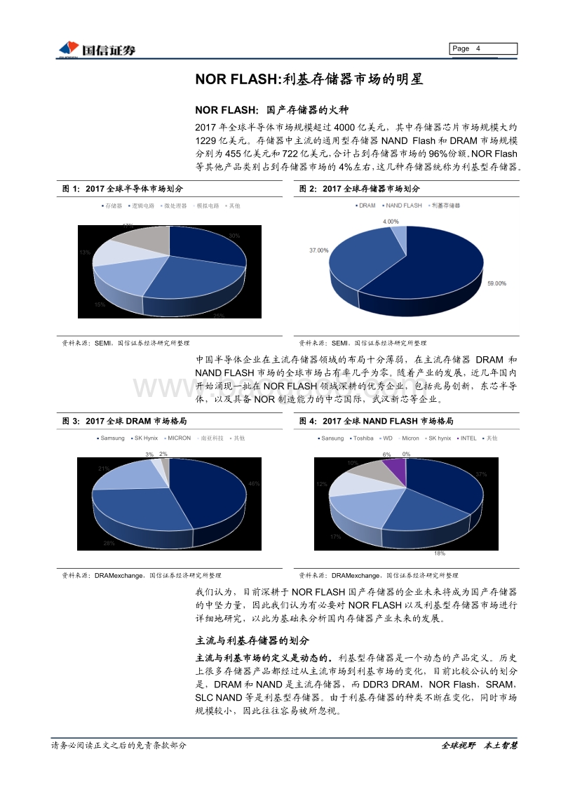 “芯”辰大海系列报告之二：存储器之NORFLASH.pdf_第4页