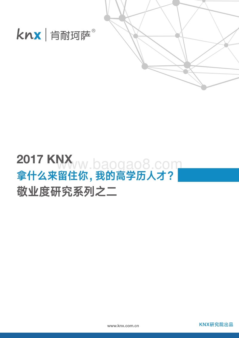 2017KNX敬业度研究系列2.pdf_第1页