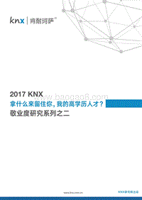 2017KNX敬业度研究系列2.pdf