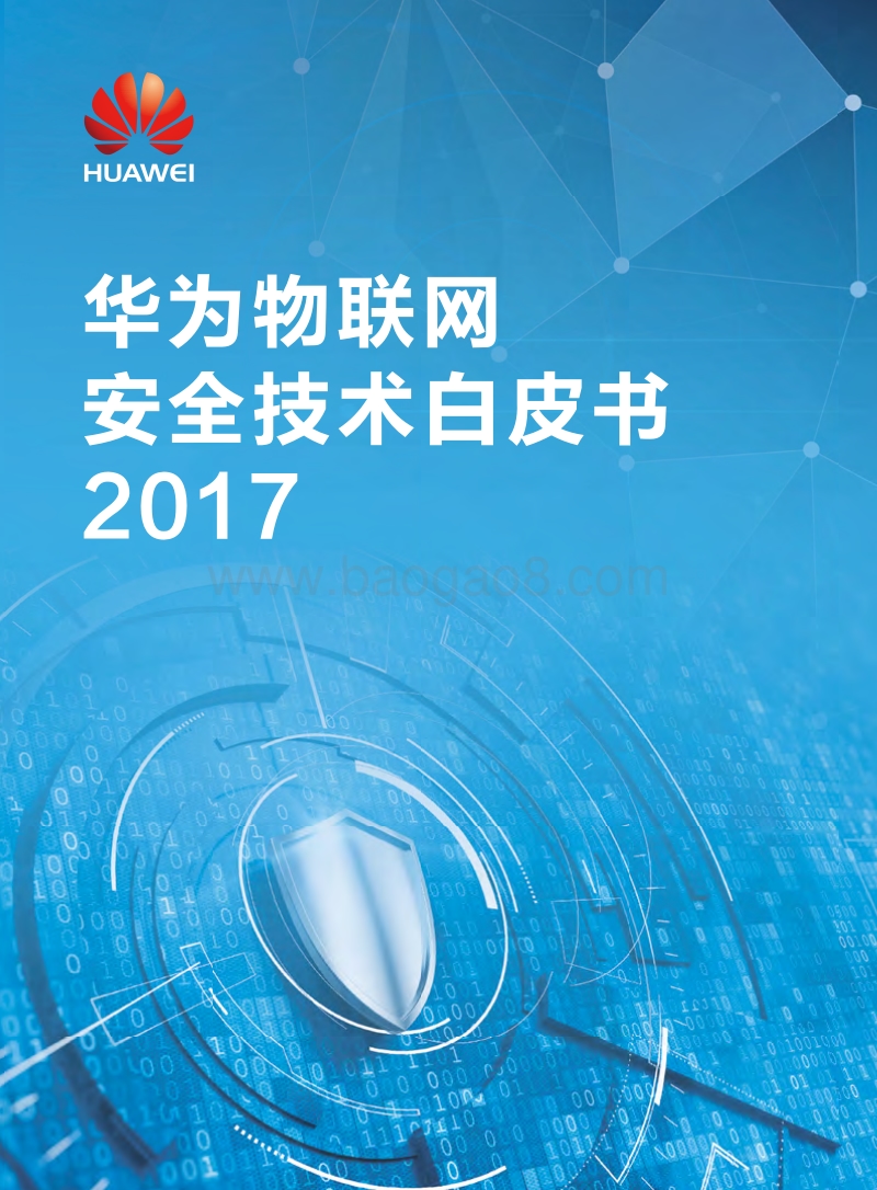 2017华为物联网安全技术白皮书.pdf_第1页