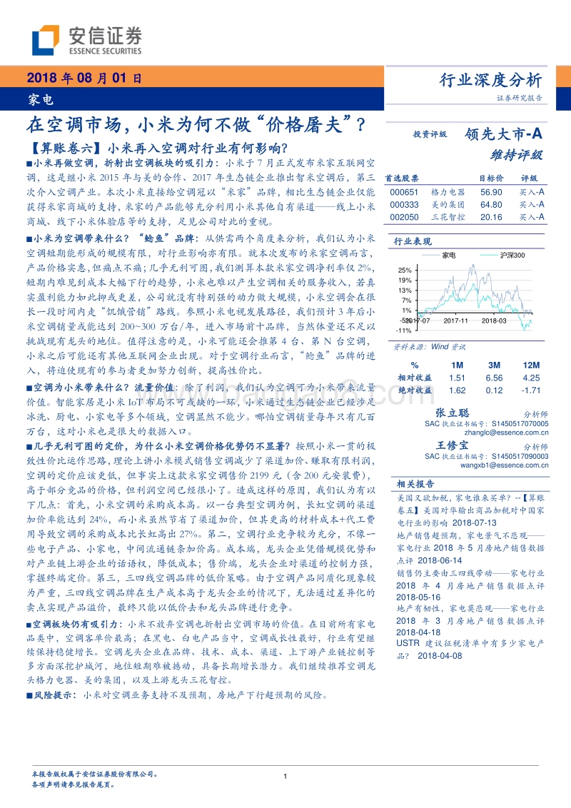 在空调市场，小米为何不做“价格屠夫”？.pdf_第1页
