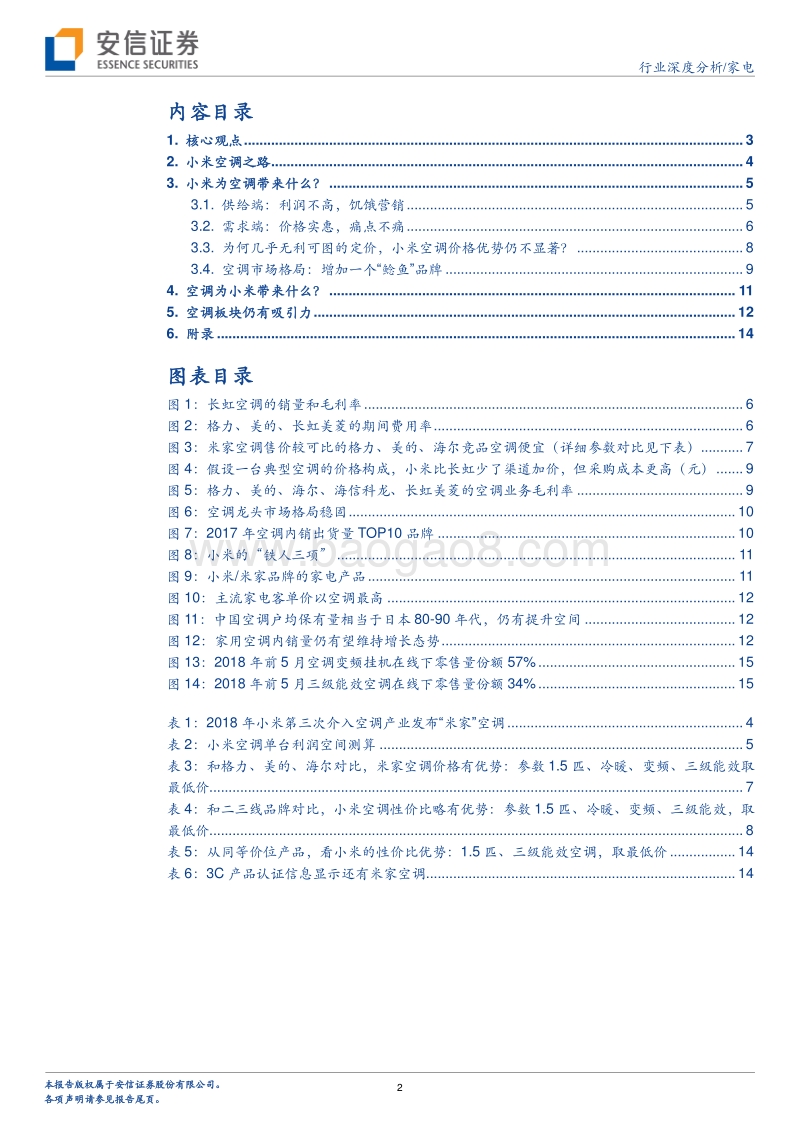 在空调市场，小米为何不做“价格屠夫”？.pdf_第2页