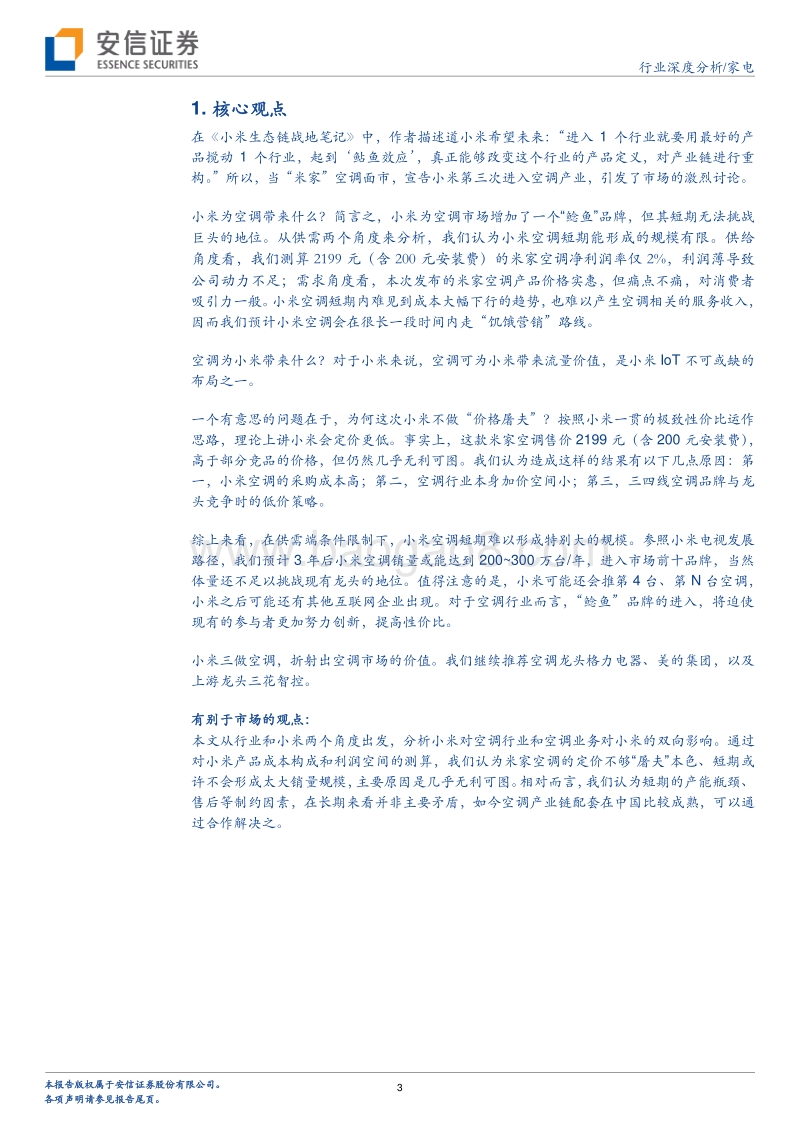 在空调市场，小米为何不做“价格屠夫”？.pdf_第3页