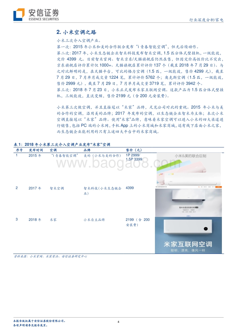 在空调市场，小米为何不做“价格屠夫”？.pdf_第4页