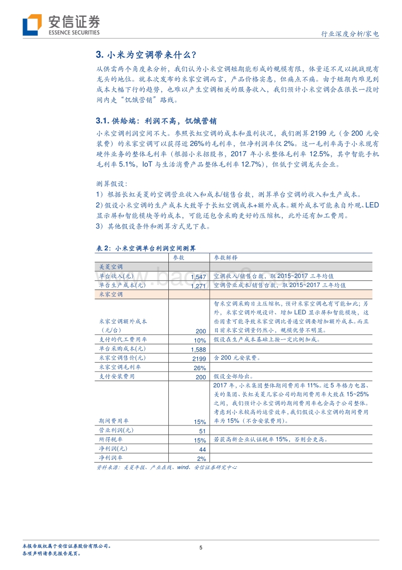 在空调市场，小米为何不做“价格屠夫”？.pdf_第5页