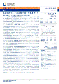 在空调市场，小米为何不做“价格屠夫”？.pdf