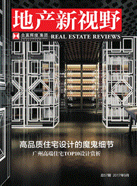 高品质住宅设计的魔鬼细节：广州高端住宅TOP10设计赏析.pdf