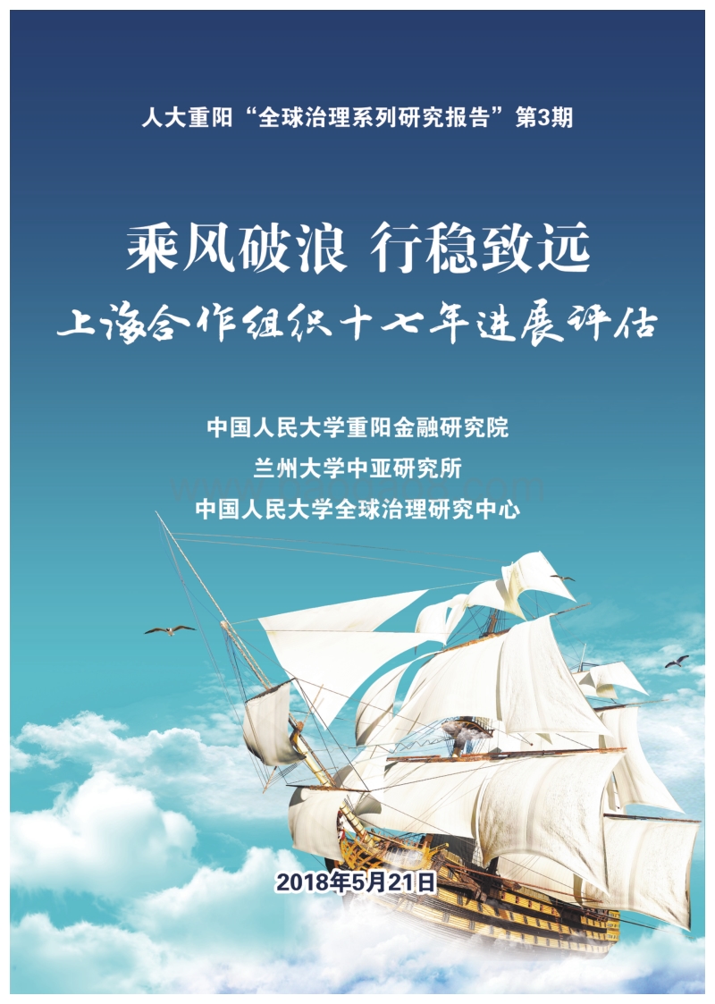 乘风破浪，行稳致远：上海合作组织十七年进展评估.pdf_第1页