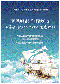 乘风破浪，行稳致远：上海合作组织十七年进展评估.pdf
