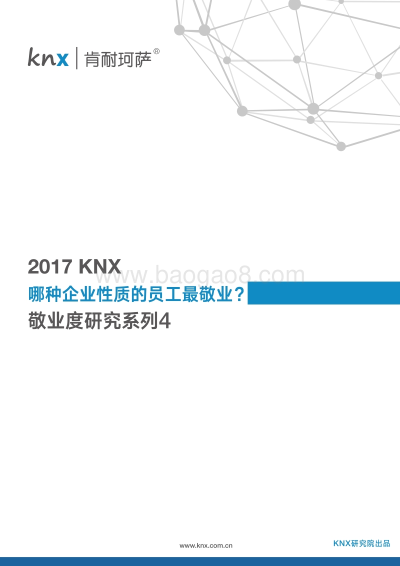 2017KNX敬业度研究系列4.pdf_第1页
