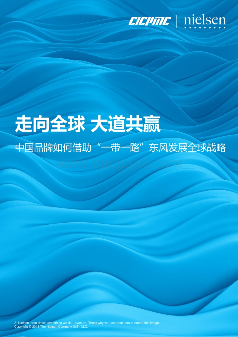 中国品牌如何借助“一带一路”东风发展全球战略：走向全球，大道共赢.pdf_第1页