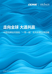 中国品牌如何借助“一带一路”东风发展全球战略：走向全球，大道共赢.pdf