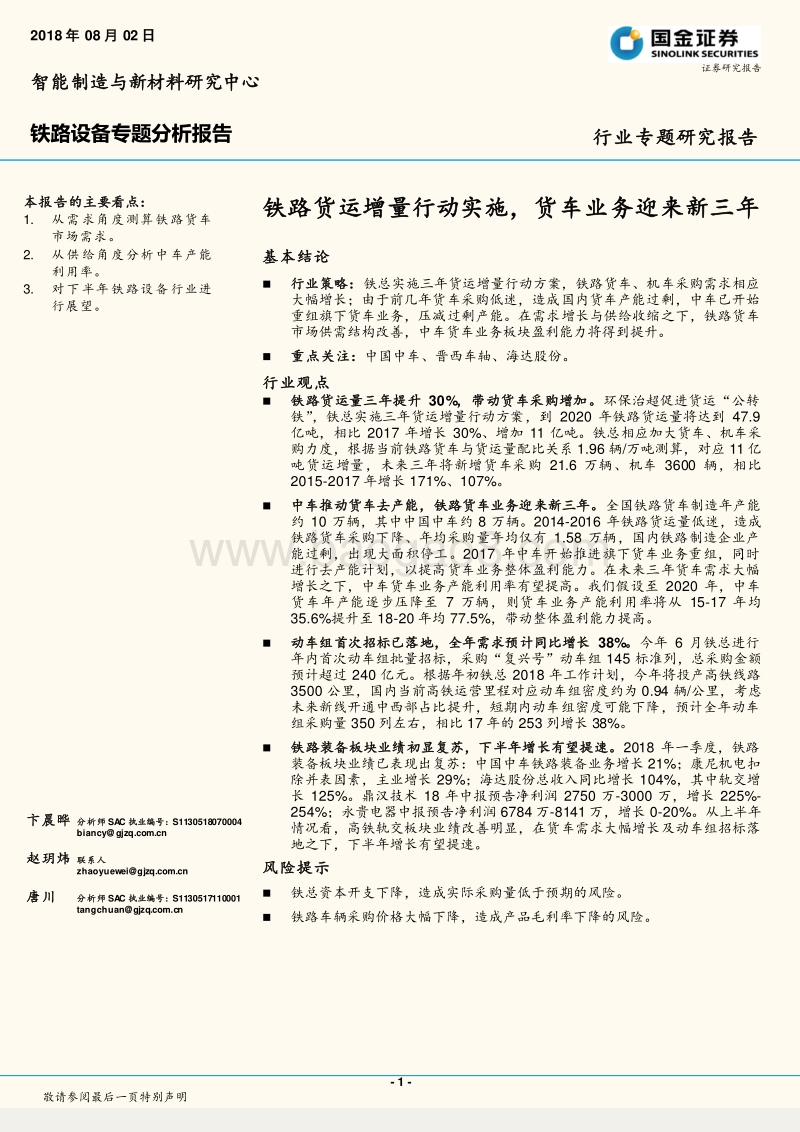 铁路设备专题分析报告：铁路货运增量行动实施，货车业务迎来新三年.pdf_第1页