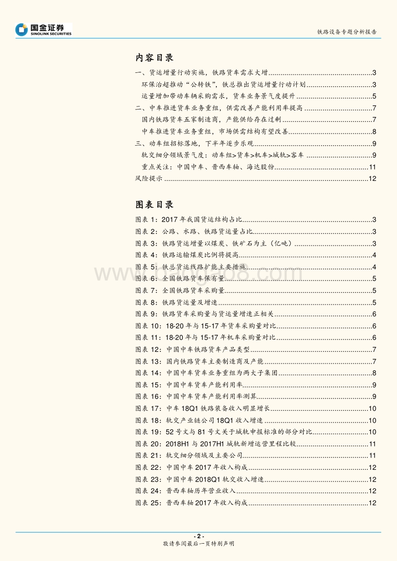 铁路设备专题分析报告：铁路货运增量行动实施，货车业务迎来新三年.pdf_第2页