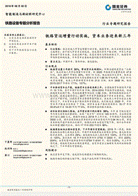 铁路设备专题分析报告：铁路货运增量行动实施，货车业务迎来新三年.pdf