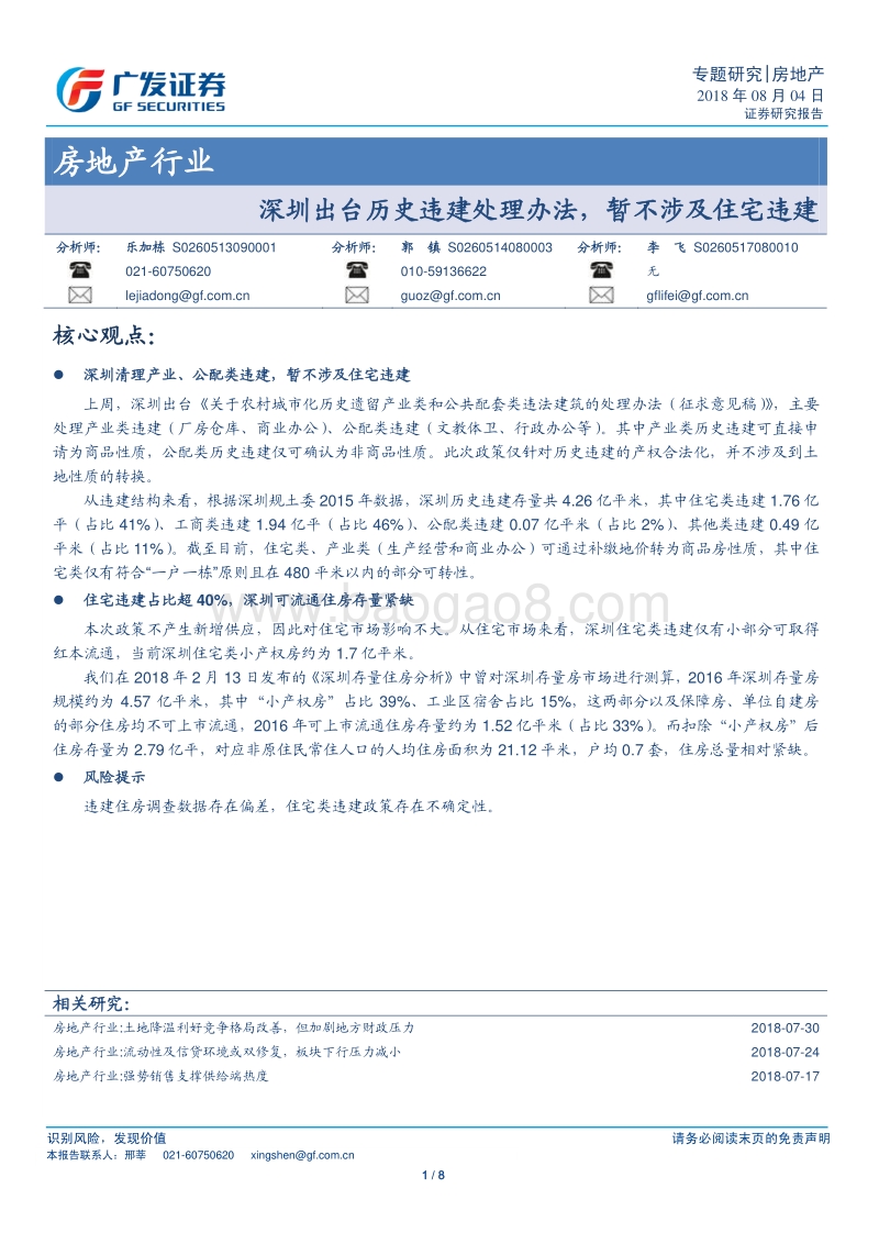 房地产行业专题研究：深圳出台历史违建处理办法，暂不涉及住宅违建.pdf_第1页