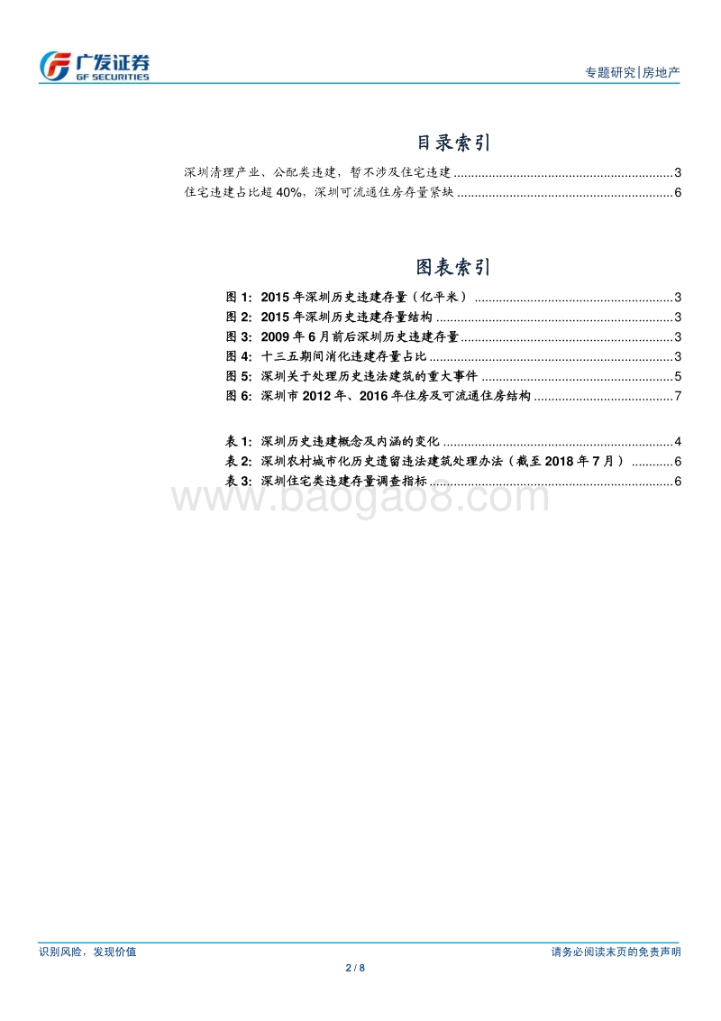 房地产行业专题研究：深圳出台历史违建处理办法，暂不涉及住宅违建.pdf_第2页
