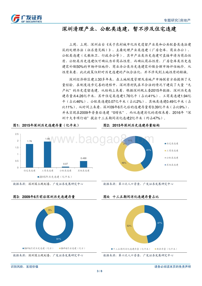 房地产行业专题研究：深圳出台历史违建处理办法，暂不涉及住宅违建.pdf_第3页