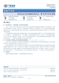 房地产行业专题研究：深圳出台历史违建处理办法，暂不涉及住宅违建.pdf