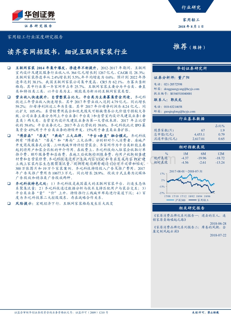 读齐家网招股书，细说互联网家装行业.pdf_第1页