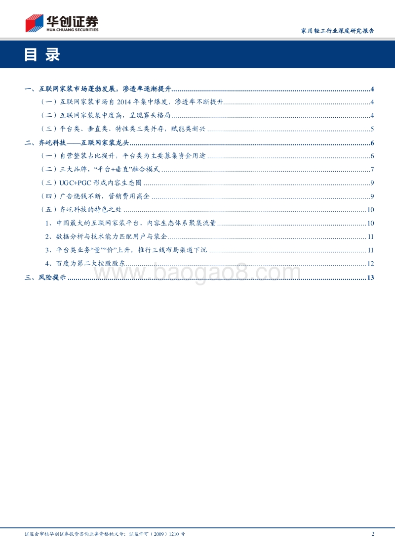 读齐家网招股书，细说互联网家装行业.pdf_第2页