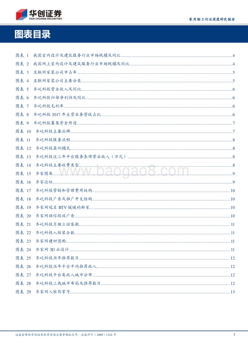 读齐家网招股书，细说互联网家装行业.pdf_第3页