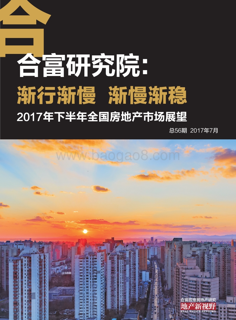 2017年下半年全国房地产市场展望.pdf_第1页