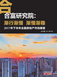 2017年下半年全国房地产市场展望.pdf