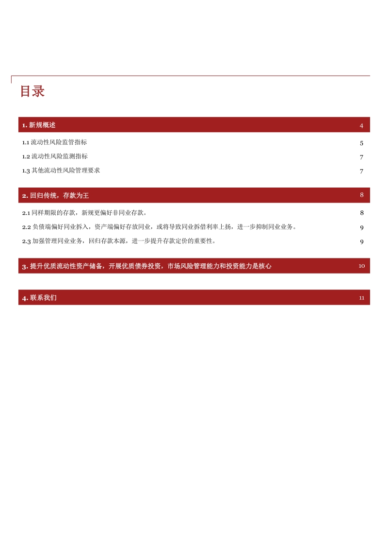 《商业银行流动性风险管理办法》的影响：不忘初心，回归传统.pdf_第3页