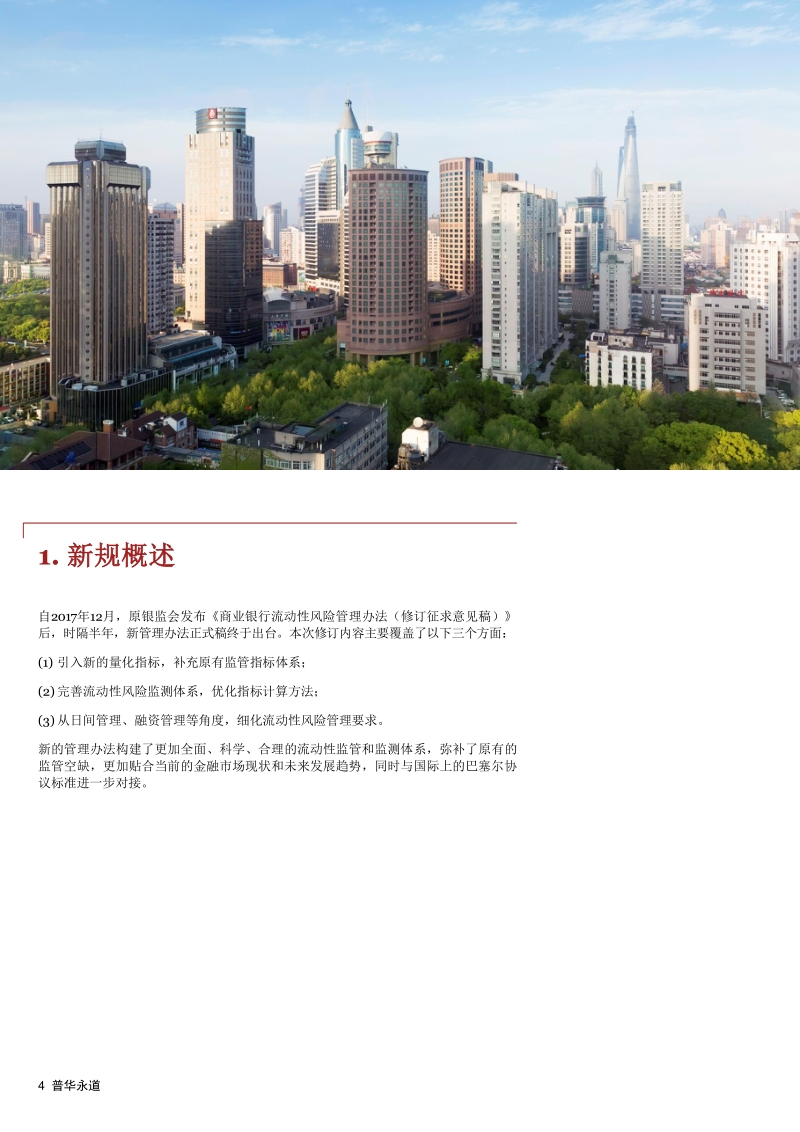 《商业银行流动性风险管理办法》的影响：不忘初心，回归传统.pdf_第4页