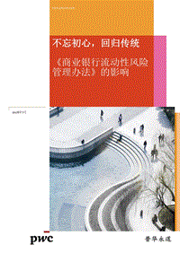 《商业银行流动性风险管理办法》的影响：不忘初心，回归传统.pdf