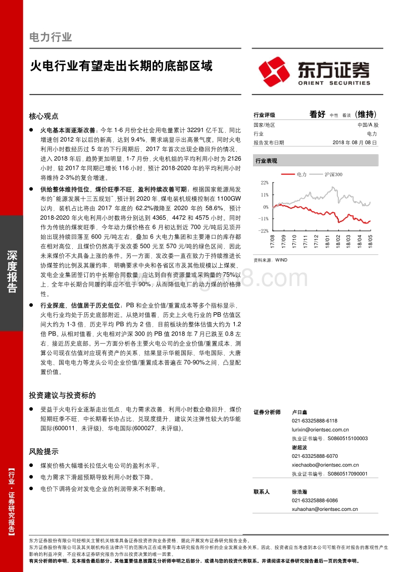 电力行业深度报告：火电行业有望走出长期的底部区域.pdf_第1页