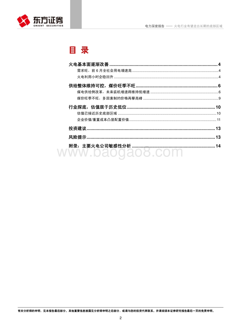 电力行业深度报告：火电行业有望走出长期的底部区域.pdf_第2页