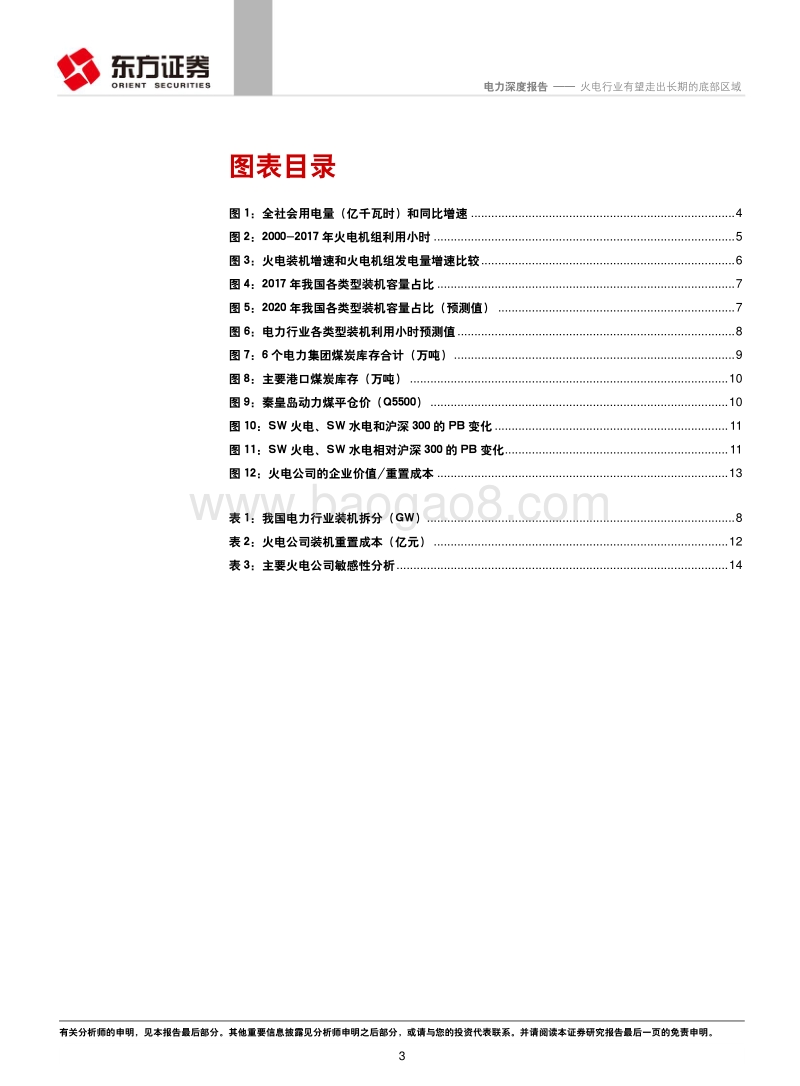 电力行业深度报告：火电行业有望走出长期的底部区域.pdf_第3页