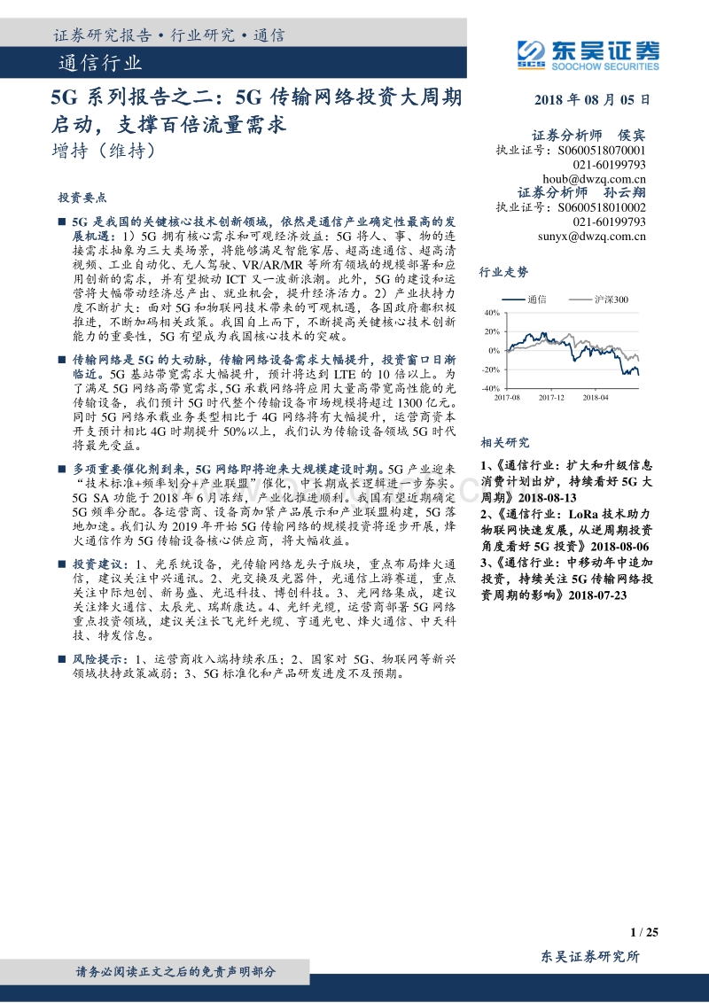 5G系列报告之二：5G传输网络投资大周期启动，支撑百倍流量需求.pdf_第1页
