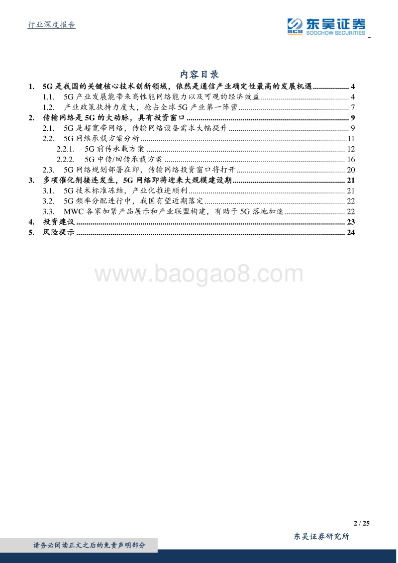 5G系列报告之二：5G传输网络投资大周期启动，支撑百倍流量需求.pdf_第2页