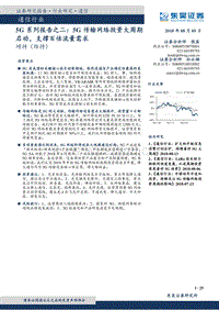 5G系列报告之二：5G传输网络投资大周期启动，支撑百倍流量需求.pdf